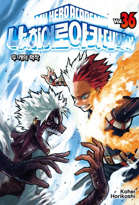 나의 히어로 아카데미아 = My Hero Academia. 36, 두 개의 혁작