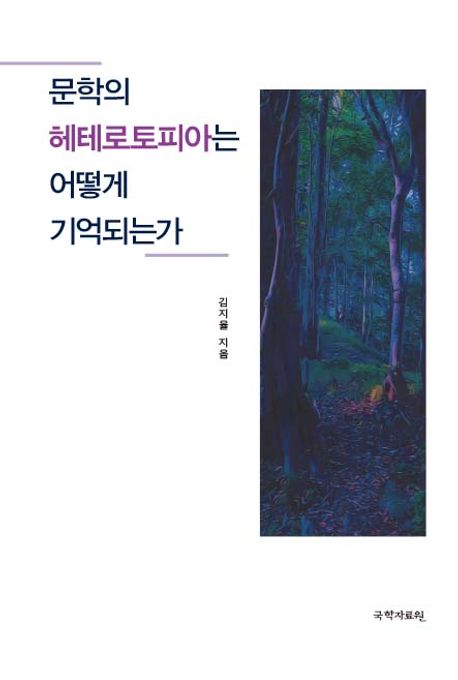 문학의 헤테로토피아는 어떻게 기억되는가