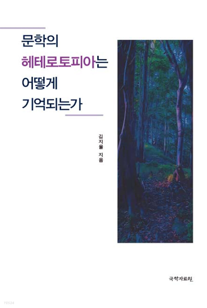 문학의 헤테로토피아는 어떻게 기억되는가 / 김지율 지음
