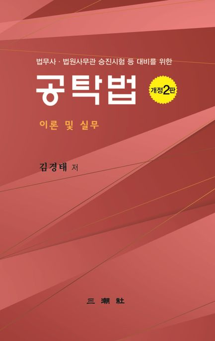 공탁법 이론 및 실무 (법무사 법원사무관 승진시험 등 대비를 위한)