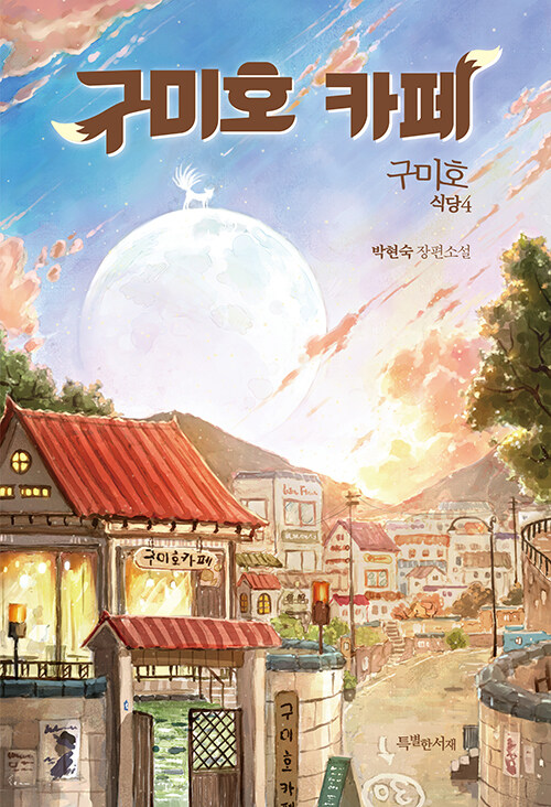 구미호 식당. 4 : 박현숙 장편소설, 구미호 카페
