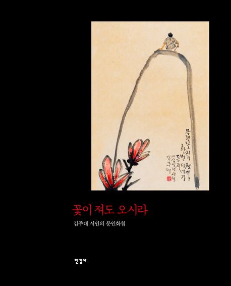 꽃이 져도 오시라 : 김주대 시인의 문인화첩