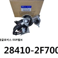 스포티지R EGR밸브 어셈블리 이지알밸브 284102F700 28410-2F700 -현대글로비스-