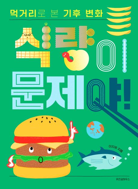 식량이 문제야! : 먹거리로 본 기후 변화