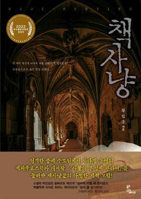 책사냥: 황인규 장편소설= : Book hunting 