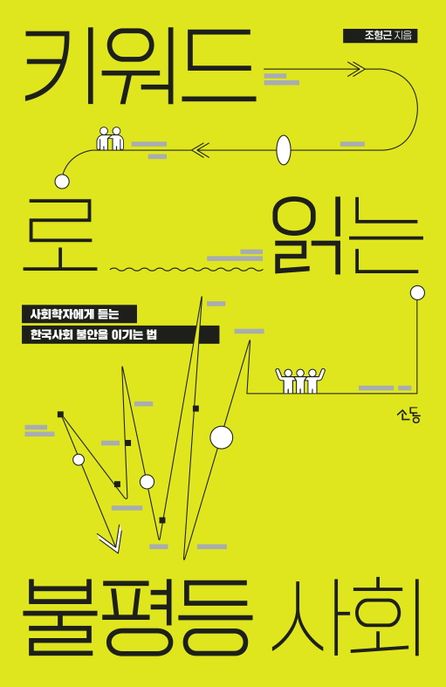 키워드로 읽는 불평등 사회  : 사회학자에게 듣는 한국사회 불안을 이기는 법