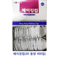 유산지 제빵유산지 업소용 식자재 동양 베이킹컵30 400입