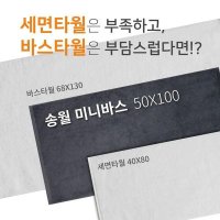 송월타올 프리미엄무지50 순면 목욕 샤워 욕실 미니 바스