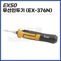 EXSO 엑소 충전식인두기 무선인두기 USB인두기  EX-376N