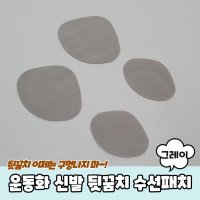 운동화 신발 뒷꿈치 수선패치