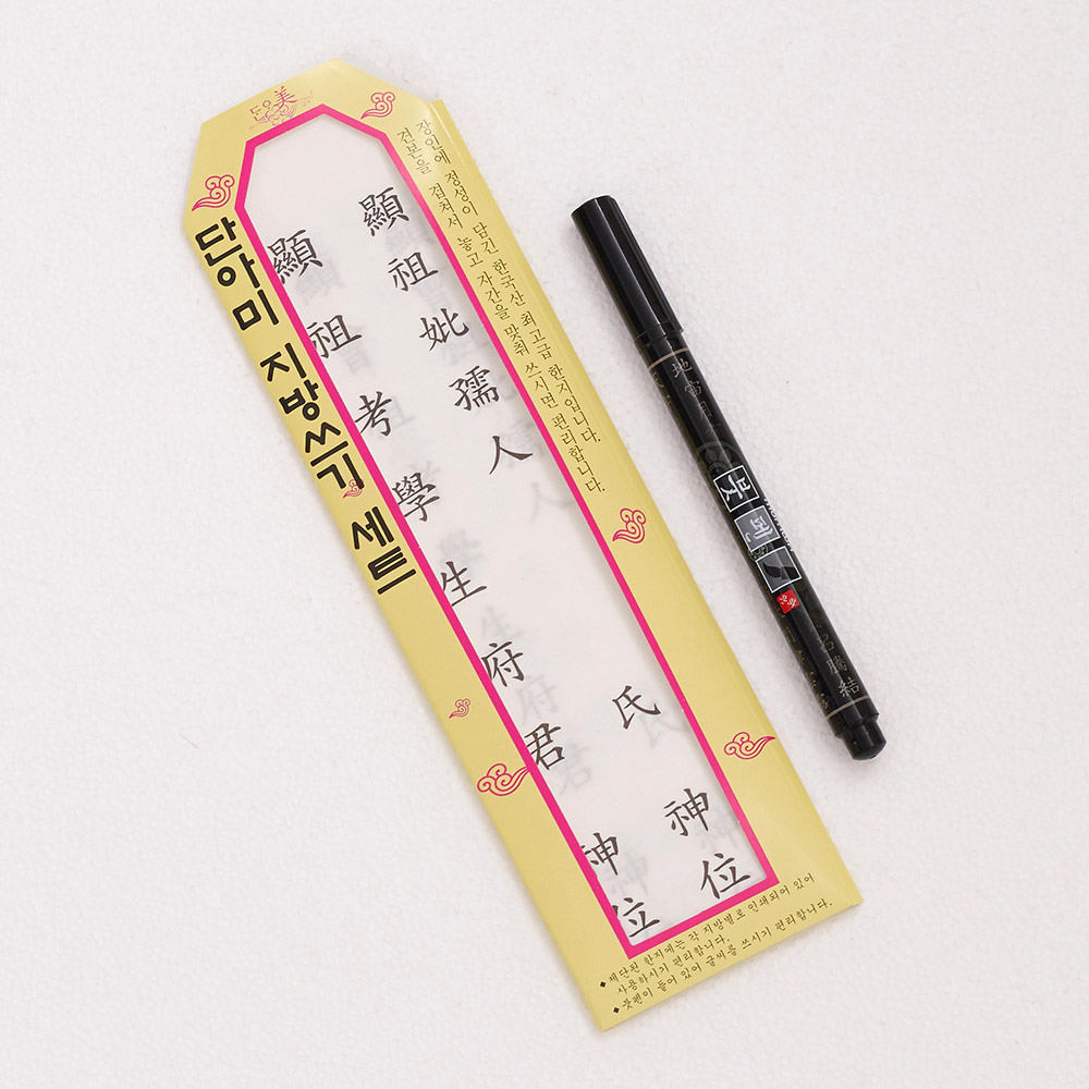 예다움 제사 <b>지방</b>쓰기 <b>지방</b>쓰는종이 제사<b>지방</b>문