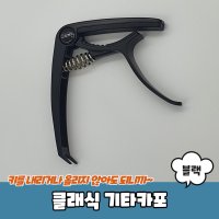 클래식 기타카포