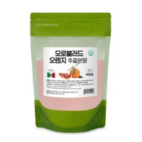 모로오렌지 추출분말 이탈리아산 400g 1팩