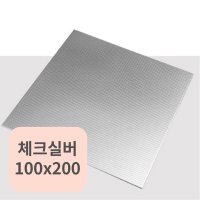 접착식 주방 벽타일 스텐타일 100x100 체크실버- 1장