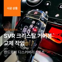 랜드로버 디스커버리스포츠 SVR 크리스탈 기어봉 교체 작업