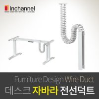 인채널 빌콘 책상하부 전선정리 자바라 자석 전선덕트C 배선정리 IFD-DT1601