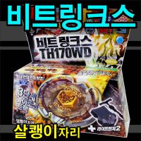 타카라토미 손오공 비트링크스 - 메탈베이블레이드 4D TH170WD