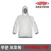 듀퐁 듀폰 타이벡400 투피스 자켓 L