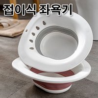 간편 접이식 폴딩 좌욕기 위생 변기 엉덩이 비데