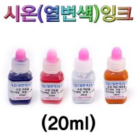 시온 열변색 잉크 20ml-고온파랑 20ml-ZSB