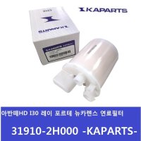 레이 연료필터 연료펌프필터 -KAPARTS- 31910-2H000 319102H000