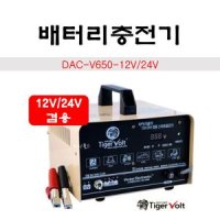 타이거볼트 배터리충전기 급속 엔진시동 24V DAC-V650-12V