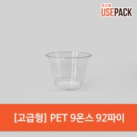 유즈팩 PET 9온스 투명컵 고급형 50개 단품