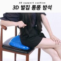 kapoo 홈쇼핑히트 3D쿨링 벌집방석 통풍방석