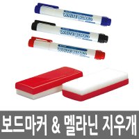 마카펜 화이트보드지우개 보드마카 멜라닌 두문