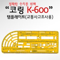 코링 템플렛 교통사고조사자용 K-600