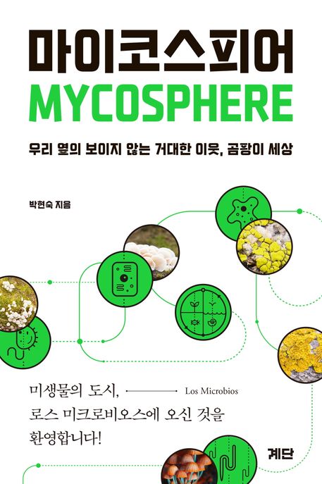 마이코스피어= Mycosphere: 우리 옆의 보이지 않는 거대한 이웃, 곰팡이 세상