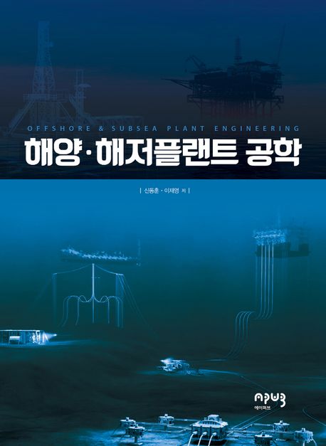 해양·해저플랜트 공학