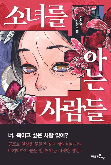 소녀를 아는 사람들 :정서영 장편소설 표지