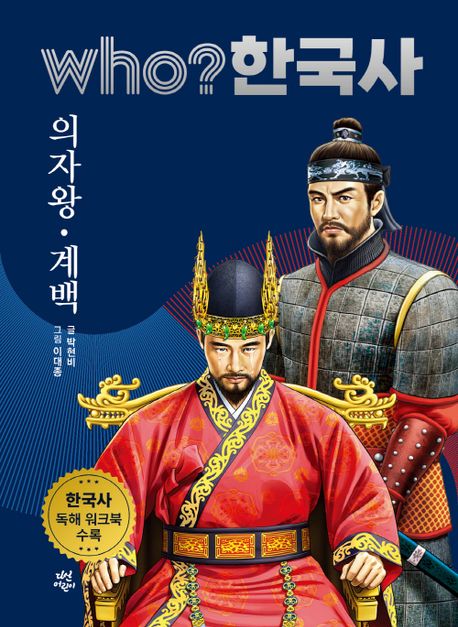 (Who? 한국사) 의자왕,계백 표지