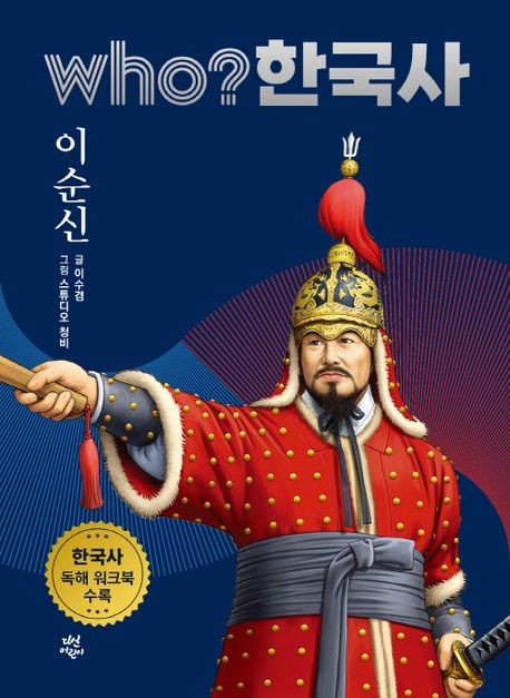 who? 한국사 28: 이순신 (한국사 독해 워크북 수록)