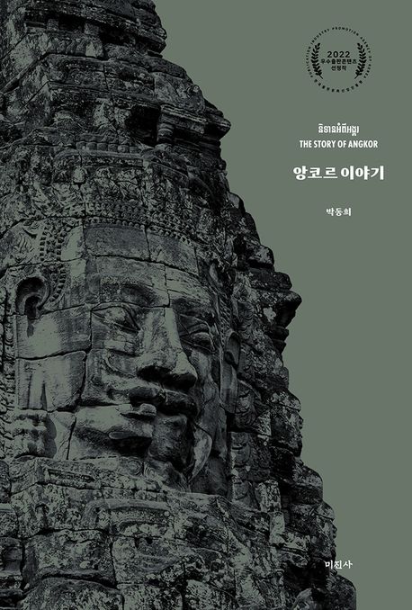 앙코르 이야기 = The story of Angkor