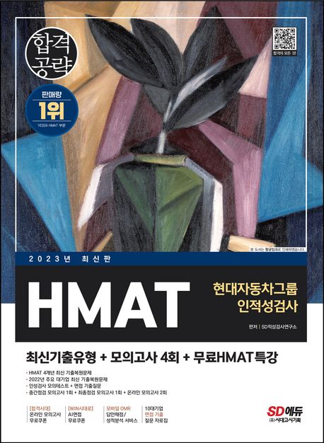2023 HMAT 현대자동차그룹 인적성검사 최신기출유형+모의고사 4회+무료HMAT특강 (온라인 모의고사 무료쿠폰 제공)