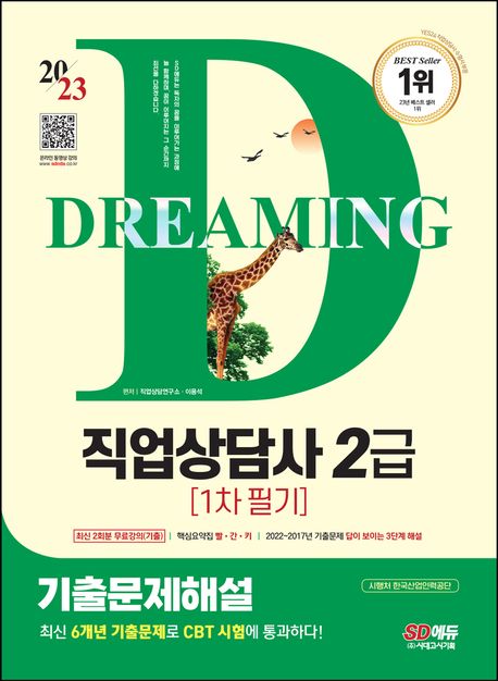 2023 SD에듀 직업상담사 2급 1차 필기 기출문제해설+무료강의(기출) (기출 무료동영상! 2022~2017년 기출문제 수록! 답이 보이는 3단계 해설!)