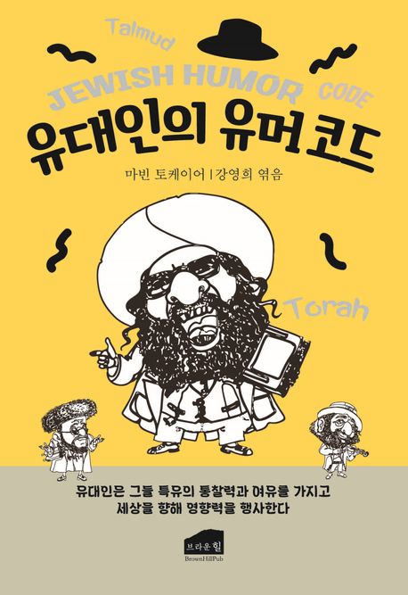유대인의 유머 코드- [전자책]