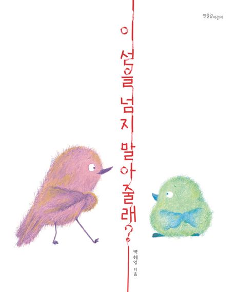 이 선을 넘지 말아 줄래? 표지