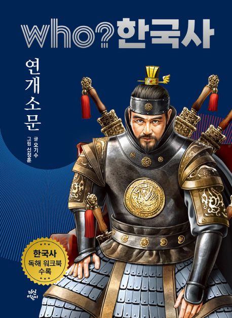 (Who? 한국사)연개소문 표지