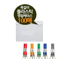 사원증 공무원증 명찰 케이스 가로 100P 녹색줄 86X55