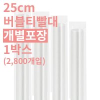 버블티빨대 25cm 개별포장 투명 (HC)