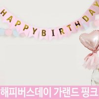 해피버스데이 가랜드 생일가랜드 아기생일가랜드 - 파티용품 가랜드