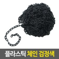 플라스틱 체인 검정색