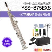 야마하소프라노색소폰 YAMAHA YSS-875EXS YSS875EXS