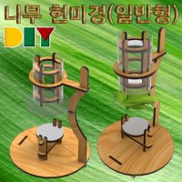 h70 HM DIY 나무 현미경 만들기 일반형