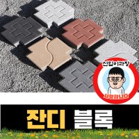 보도블록 (신품) 잔디 250x250x80 208개 이상 (배송비협의) 파레트 규사 경계석 인조화강 잔디블록