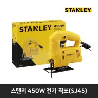 스탠리 직소기 SJ45 450w 목공 철재 알루미늄 DIY 직쏘 직소