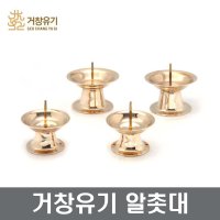 거창유기 알촛대 제사촛대 불기 제수용품